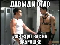 давыд и стас уже ждут вас на заброшке