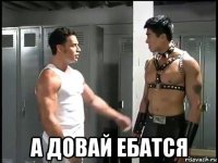  а довай ебатся