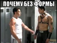 почему без формы 
