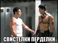  свистелки перделки