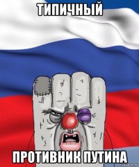 типичный противник путина