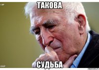 такова судьба