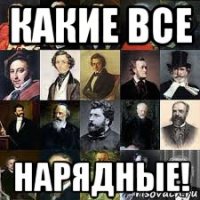 какие все нарядные!