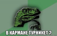  в кармане турникет ?