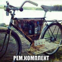 рем.комплект