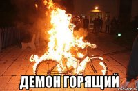  демон горящий
