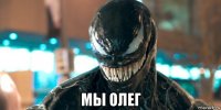  мы олег
