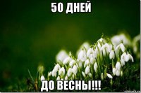 50 дней до весны!!!