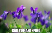 как романтично