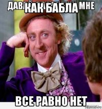 как бабла все равно нет
