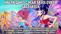 наблюдают с неба за ice cube в sasquatch муза: стелла вызывай ментов и никакой fuck the police ему не поможет!!1 блум: закапаем его заживо и нож отберём!! стелла: не сожжём его заживо а пепел в унитаз смоем!