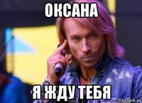 оксана я жду тебя