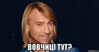  вовчицi тут?
