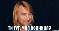  ти тут, моя вовчиця?