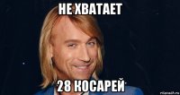 не хватает 28 косарей