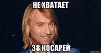 не хватает 38 косарей