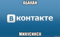 абакан минусинск