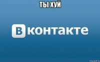 ты хуй 