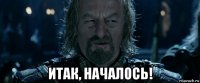  итак, началось!