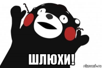  шлюхи!