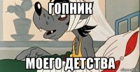 гопник моего детства