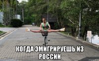 когда эмигрируешь из россии