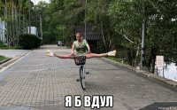  я б вдул