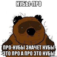 нубы-про про-нубы значет нубы это про а про это нубы
