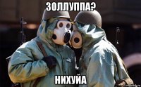 золлуппа? нихуйа