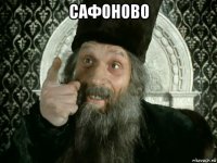 сафоново 