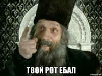  твой рот ебал