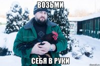 возьми себя в руки