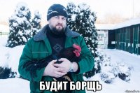  будит борщь