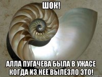 шок! алла пугачева была в ужасе когда из неё вылезло это!