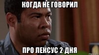 когда не говорил про лексус 2 дня