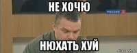 не хочю нюхать хуй
