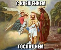 с крещением господнем