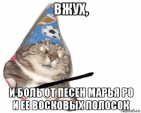 вжух, и боль от песен марья ро и ее восковых полосок