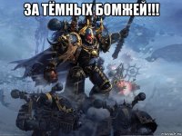 за тёмных бомжей!!! 