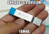 виндовс со вкусом, гамна.