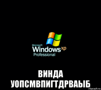  винда уопсмвпигтдрваыб