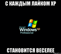 с каждым лайком xp становится веселее