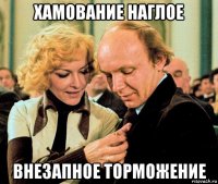 хамование наглое внезапное торможение