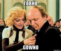 говно gówno