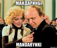 мандарины mandarynki