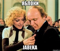 яблоки jabłka