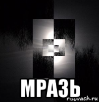  мразь