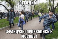 отходим ! французы прорвались к москве !