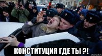  конституция где ты ?!