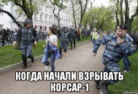  когда начали взрывать корсар-1